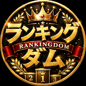 ランキングダム[RANKINGDOM]