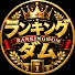 29hacQe5JhA-channel-avatar-ランキングダム[RANKINGDOM]