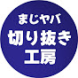 【非公式】【まじめにヤバシティ】まじヤバ切り抜き工房