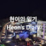 pPDIh8TzGj4-channel-avatar-헌이의 일기 - Heon's Diary and 정훈이의 대중교통 일기