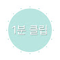 1분 클립