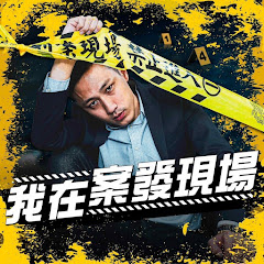 我在案發現場アイコン画像