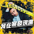 4m4bC5Vyhuc-channel-avatar-我在案發現場