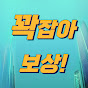 꽉잡아 보상