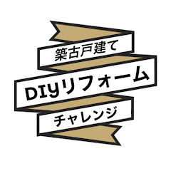 築古戸建てDIYチャレンジアイコン画像