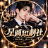 0e3HEh1cRzc-channel-avatar-星图短剧社