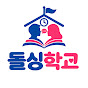 돌싱학교