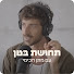 ghRrRSeor2c-channel-avatar-תחושת בטן | מתן חכימי