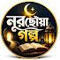 rxDZ3htpgWE-channel-avatar-নূরছোঁয়া গল্প