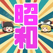 大人の昭和回想記【ゆっくり解説】