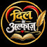 hJWqmAjFmX0-channel-avatar-Dil ke Alfaz
