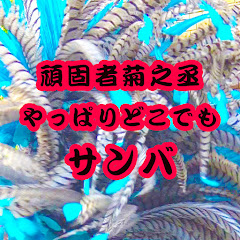 頑固者菊之丞アイコン画像