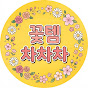 꽃길차차차