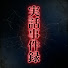 7vcvL2ZD68I-channel-avatar-実話事件録