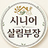 90MyBaLYKnY-channel-avatar-시니어살림부장