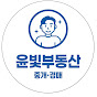 윤빛부동산 중개.경매