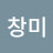 이창미