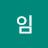 임랑랑이