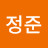 박정준