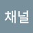 주식채널