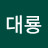 최대룡