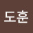 신도훈
