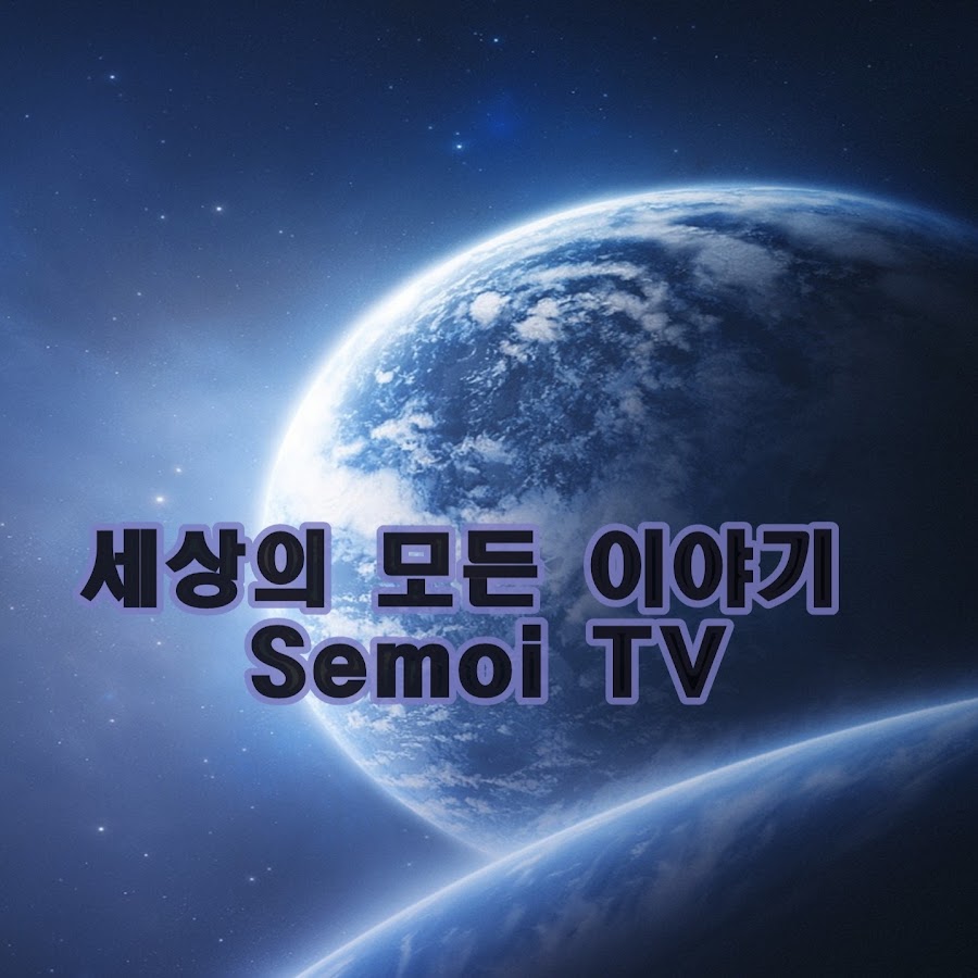 ì„¸ëª¨ì´TV यूट्यूब चैनल अवतार