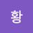황영주