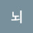 뇌절리스