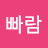 신빠람