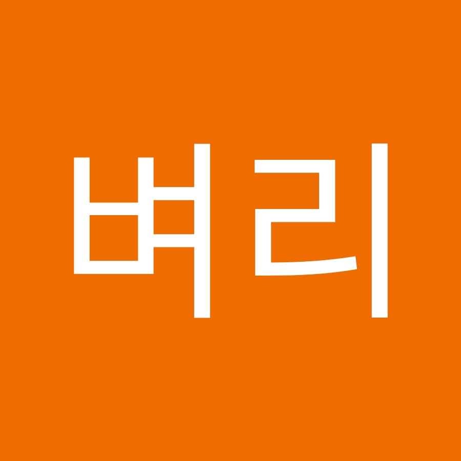 ë²¼ë¦¬ì˜ ë•ì§ˆìƒí™œ Avatar channel YouTube 