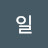 해일