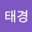 박태경