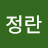 한정란
