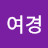 류여경