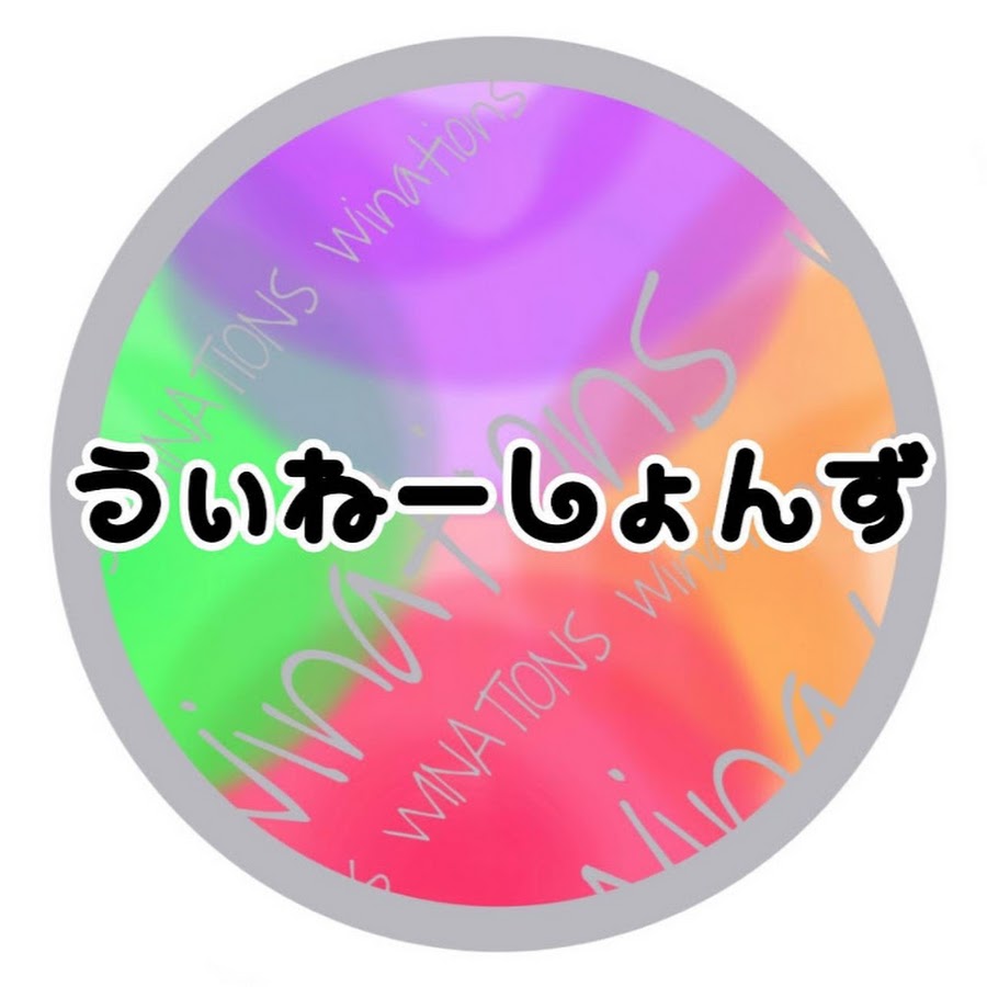 Winationsーうぃね しょんずー Youtube