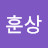 조훈상
