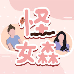 怪女森