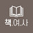 책여사