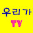 우리가TV UrigaTV