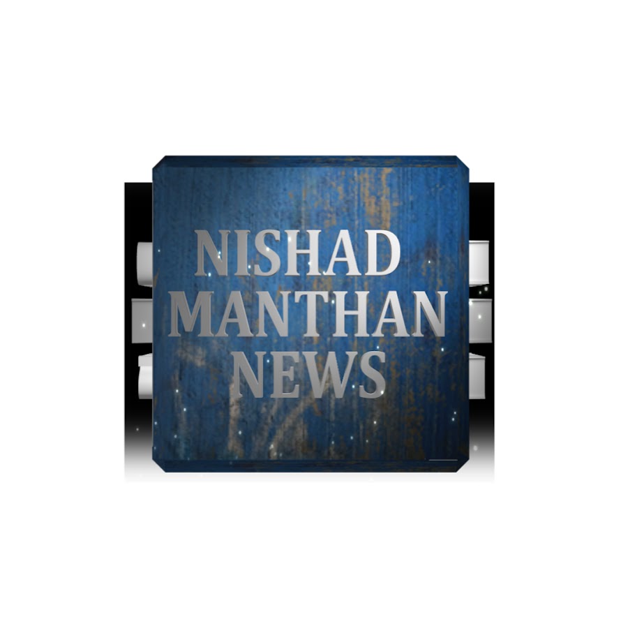 NISHAD MANTHAN NEWS ইউটিউব চ্যানেল অ্যাভাটার