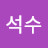 강석수