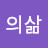 무법자의삶