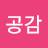 공공감