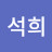 남석희