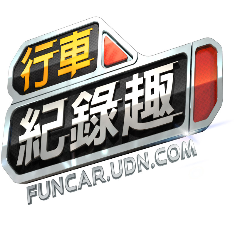 行車紀錄趣 - 網紅的藏寶箱 