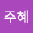 이주혜