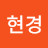 이현경