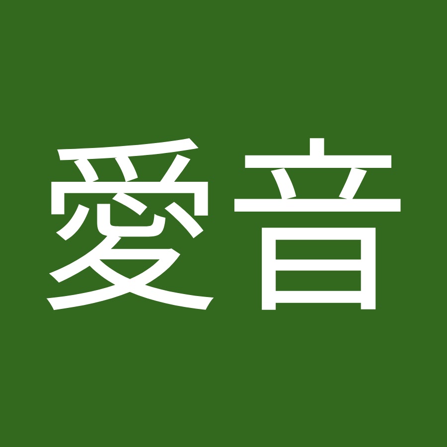 森田愛音 Youtube