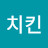 치킨용가리